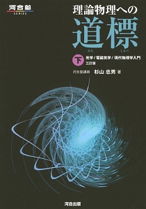 理論物理への道標＜三訂版＞（下）　光学／電磁気学／現代物理学入門