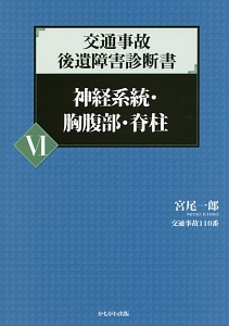 交通事故　後遺障害診断書　神経系統・胸腹部・脊柱