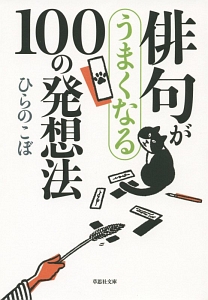 俳句がうまくなる１００の発想法