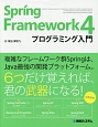 Spring　Framework4　プログラミング入門