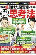 本当に億儲けた投資家が教える（秘）思考法