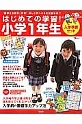 はじめての学習！　小学１年生　入学準備セット