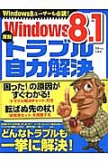 Ｗｉｎｄｏｗｓ８．１深刻トラブル自力解決