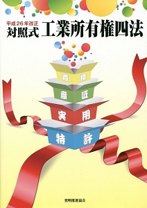 対照式　工業所有権四法　平成２６年改正