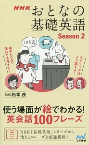 Nhkおとなの基礎英語 Season1 松本茂の本 情報誌 Tsutaya ツタヤ