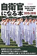 自衛官になる本　２０１５－２０１６