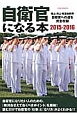 自衛官になる本　2015－2016