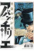 怪盗ルパン伝 アバンチュリエ（3）