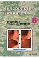 Helicobacter　Research　18－4　2014．8　特集：慢性胃炎保険適用後のHelicobacter　pylori感染症診療の変化