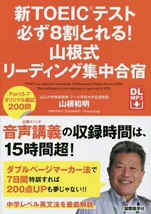 新・ＴＯＥＩＣテスト必ず８割とれる！山根式リーディング集中合宿