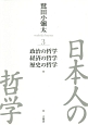 日本人の哲学　政治の哲学／経済の哲学／歴史の哲学(3)