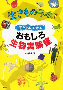 生きものラボ！子どもにできるおもしろ生物実験室