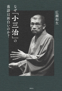 なぜ「小三治」の落語は面白いのか？