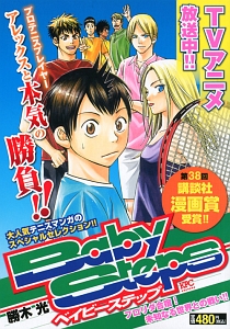 ベイビーステップ フロリダ合宿!未知なる世界との戦い!!