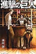 進撃の巨人（14）