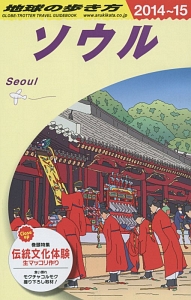 地球の歩き方　ソウル　２０１４～２０１５