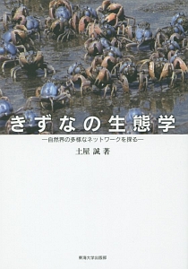 きずなの生態学