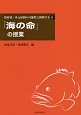 「海の命」の授業　教材別・単元展開の可能性に挑戦する6