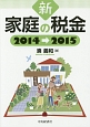 新家庭の税金　2014→2015