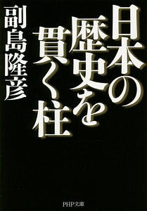 日本の歴史を貫く柱