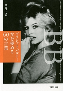 ブリジット・バルドー 女を極める60の言葉