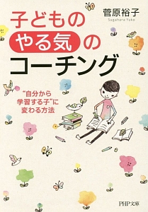 子どものやる気のコーチング