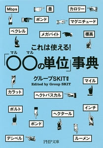 これは使える!「○○の単位」事典