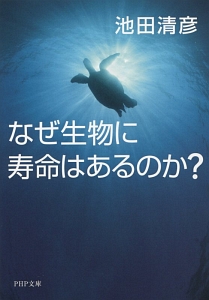 なぜ生物に寿命はあるのか?