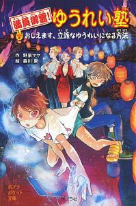 満員御霊！ゆうれい塾　おしえます、立派なゆうれいになる方法