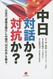 中日　対話か？対抗か？