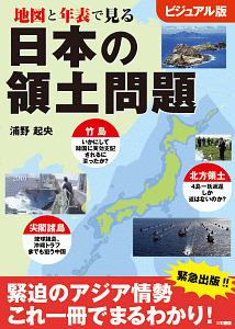 地図と年表で見る　日本の領土問題＜ビジュアル版＞