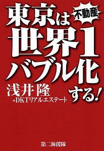 東京は世界１バブル化する！　不動産