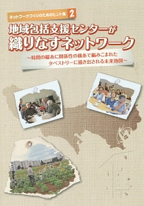 地域包括支援センターが織りなすネットワーク　ネットワークづくりのためのヒント集２
