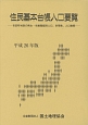 住民基本台帳人口要覧　平成26年