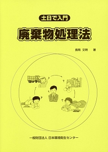 土日で入門　廃棄物処理法＜第８版＞