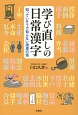 学び直しの日常漢字