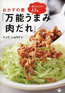 おかずの素「万能うまみ肉だれ」