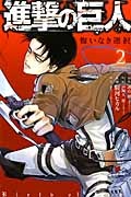 進撃の巨人 悔いなき選択（2）
