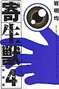 寄生獣<新装版>（4）