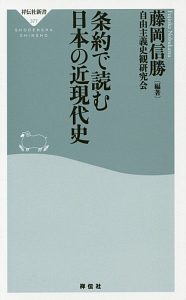 条約で読む日本の近現代史