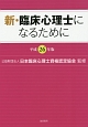 新・臨床心理士になるために　平成26年