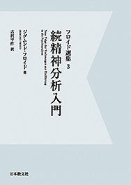 フロイド選集　続・精神分析入門＜ＯＤ版＞