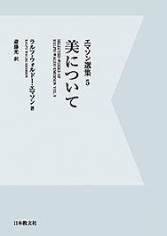 美について　エマソン選集＜ＯＤ版＞５