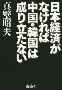日本経済がなければ中国・韓国は成り立たない