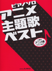 アニメ主題歌ベスト~人気のアニメ曲てんこもり!~