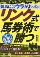 リンク式馬券術で勝つ　競馬にはウラがあった！