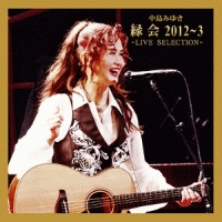 「縁会」２０１２～３－ＬＩＶＥ　ＳＥＬＥＣＴＩＯＮ－