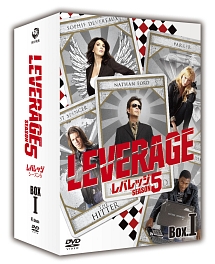 レバレッジ　シーズン5　DVD－BOX1