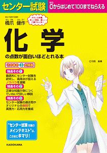 センター試験 化学の点数が面白いほどとれる本 新課程版 橋爪健作の本 情報誌 Tsutaya ツタヤ