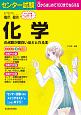 センター試験　化学の点数が面白いほどとれる本＜新課程版＞